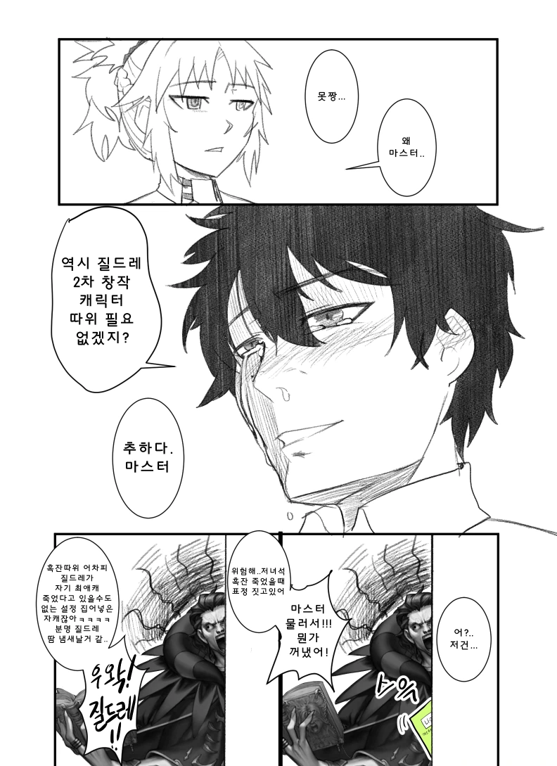 fate)구다오가 질드레 자캐 까는 만화.manwha