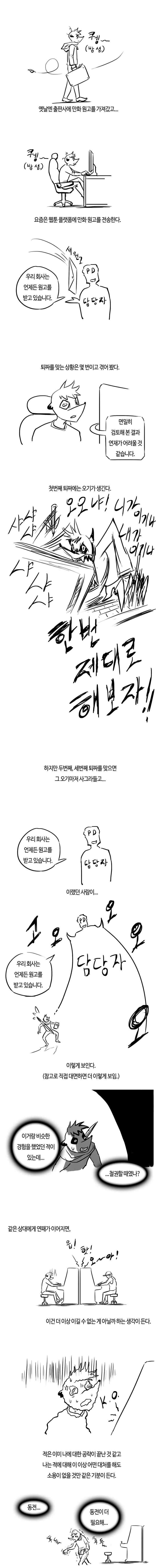 연재 퇴짜 맞고 그리는 만화