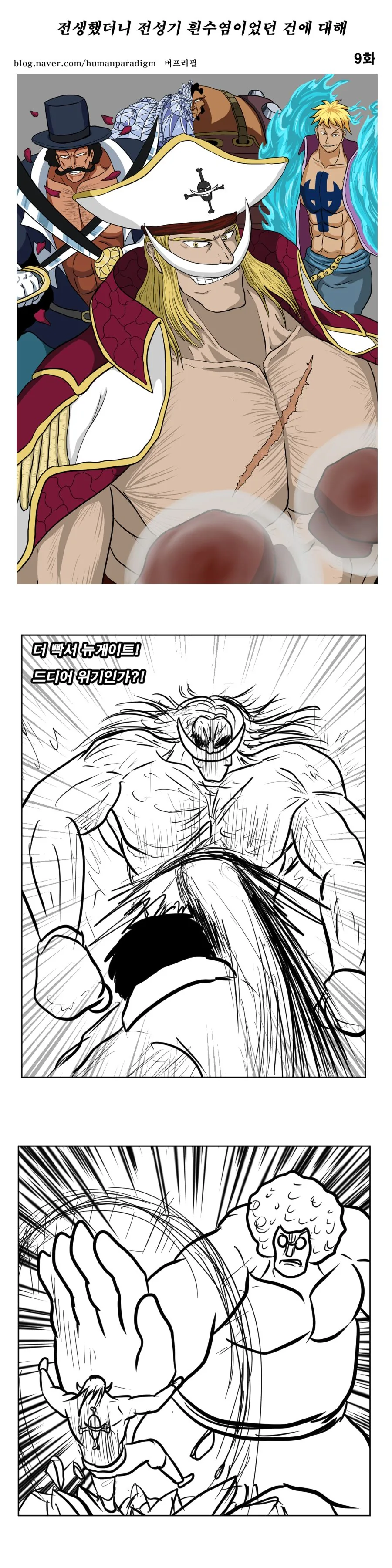 원피스) 스압)전생했더니 전성기 흰수염.manhwa - 이미지 37