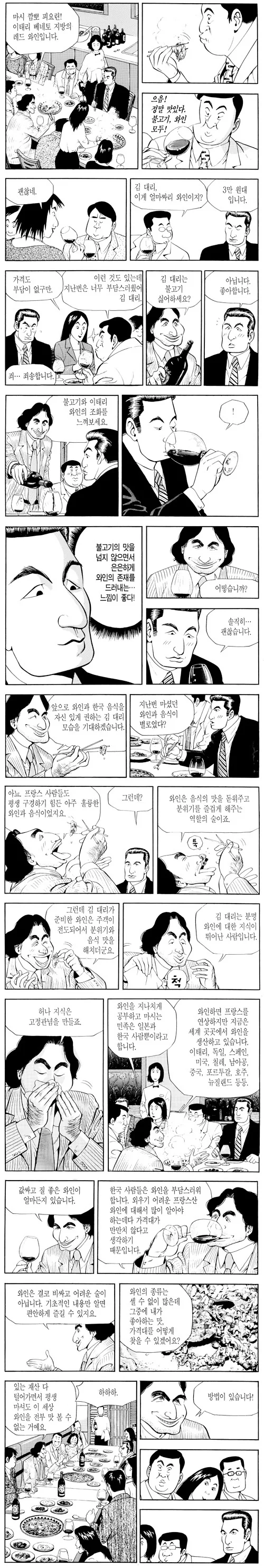 식객) 프랑스인이 말해주는 와인을 즐기는 방법.manhwa