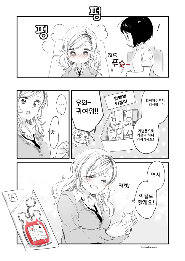 헌혈 흥보 만화? - 이미지 4