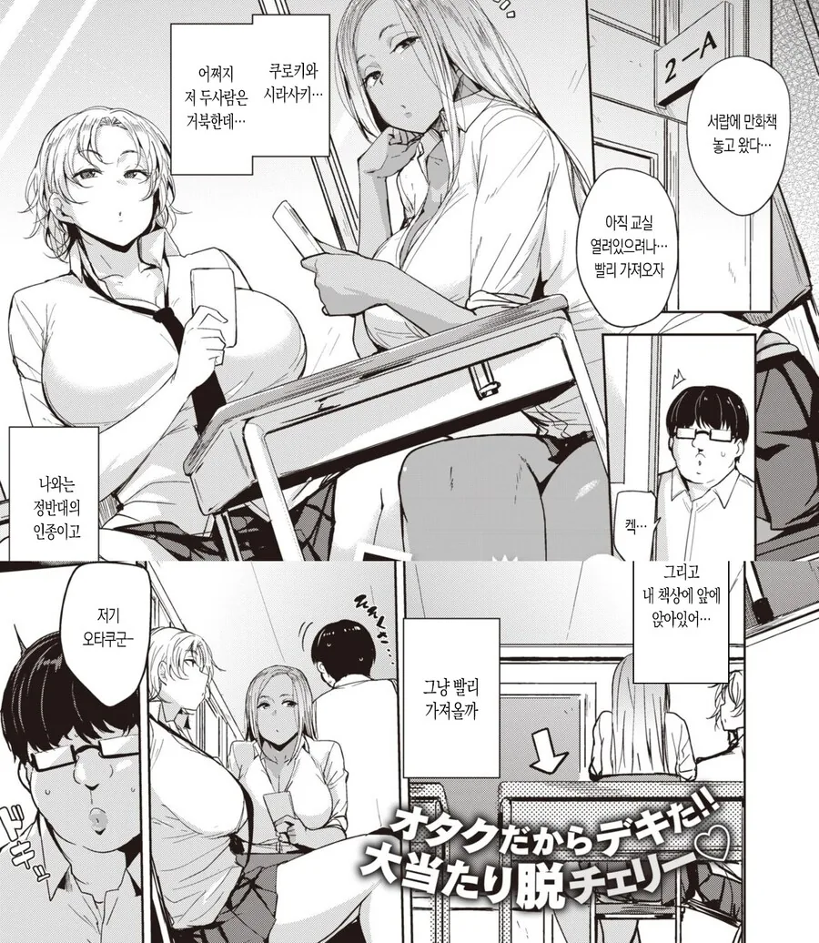 양아치 갸루한테 데이터도 단백질도 뺏기는 불쌍항 오타쿠.manhwa