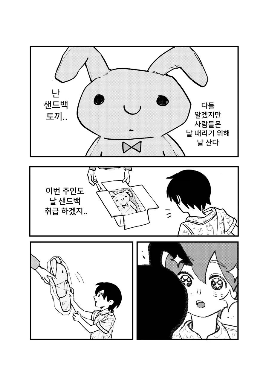 샌드백 토끼 인형 사는 만화