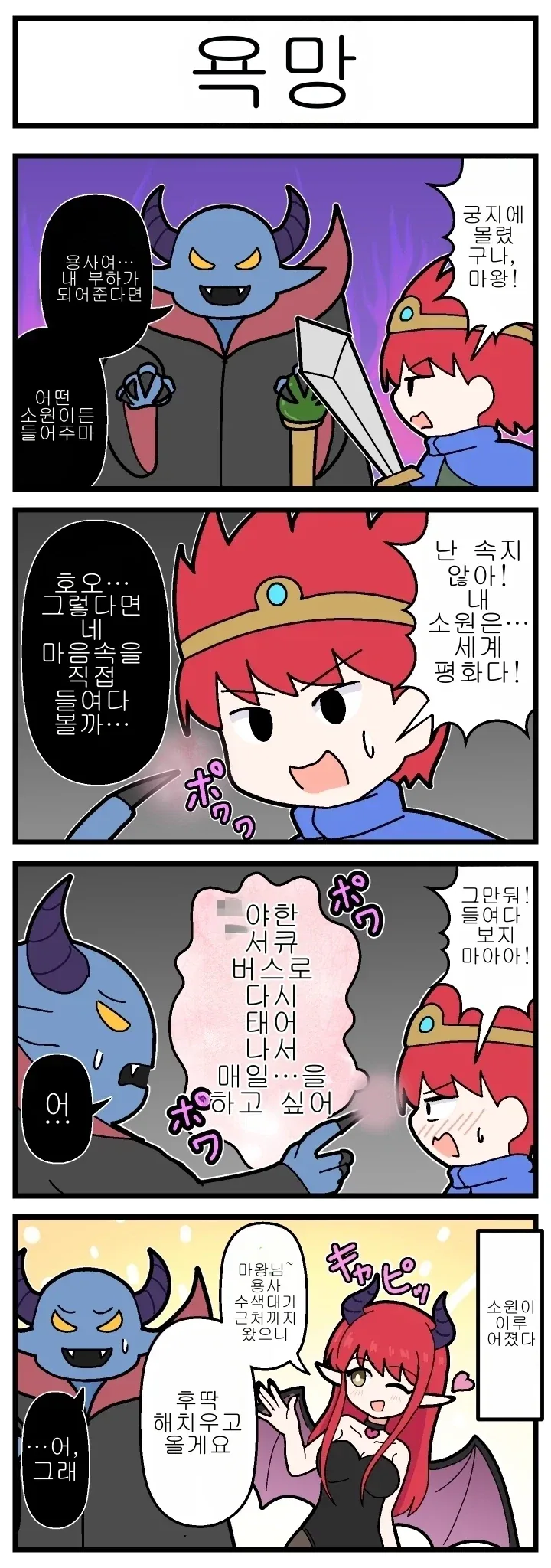 용사의 숨겨둔 욕망을 들여다보는 마왕.MANGA