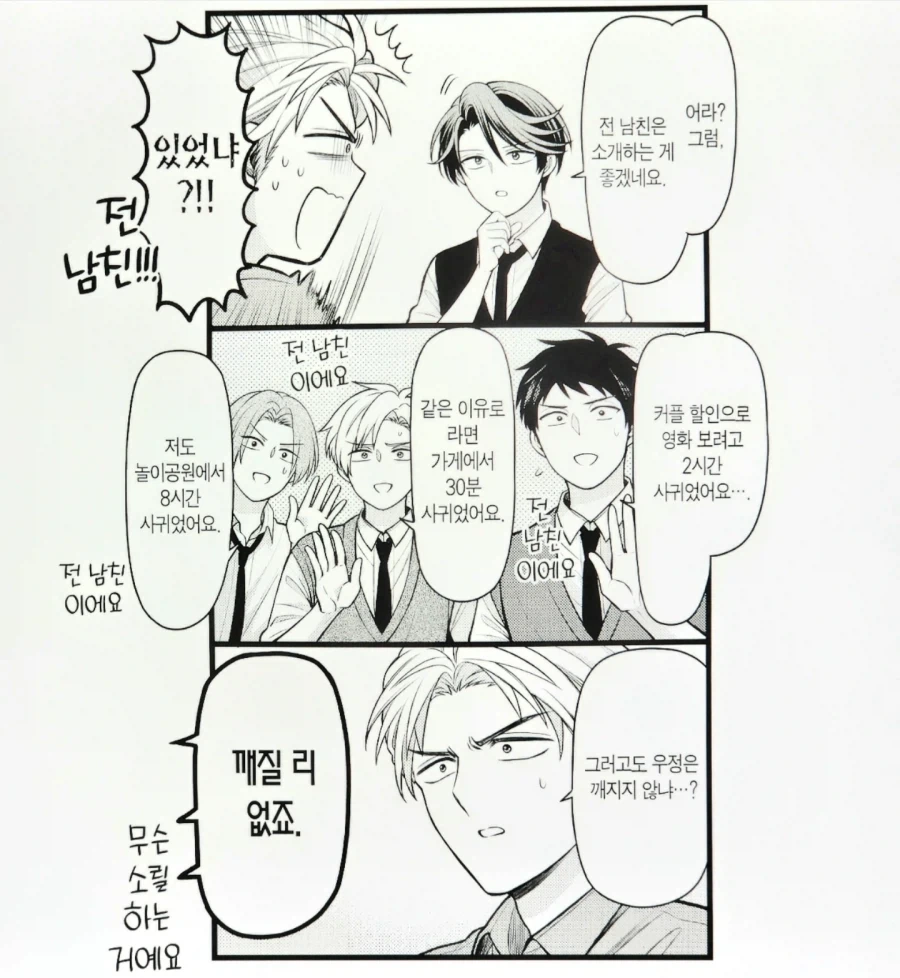 전 남친들과 헤어져도 우정이 그대로 임 manhwa