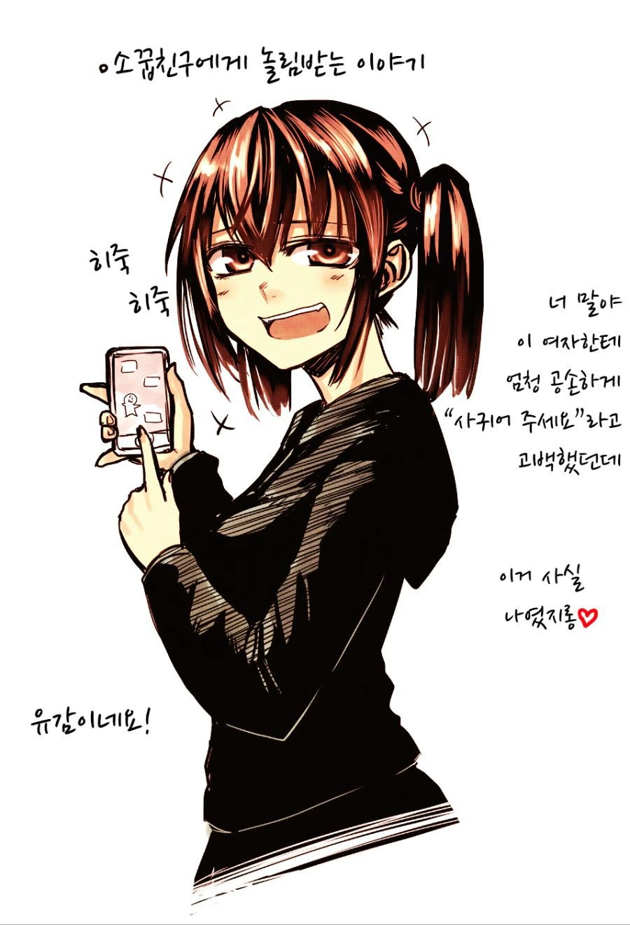 거짓고백에 속는 만화
