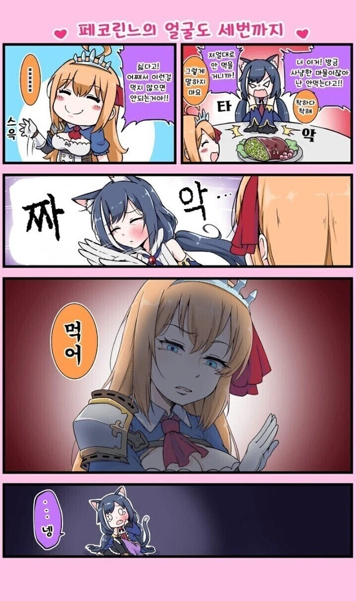 [프리코네] 세번은 없는 페코린느.manhwa