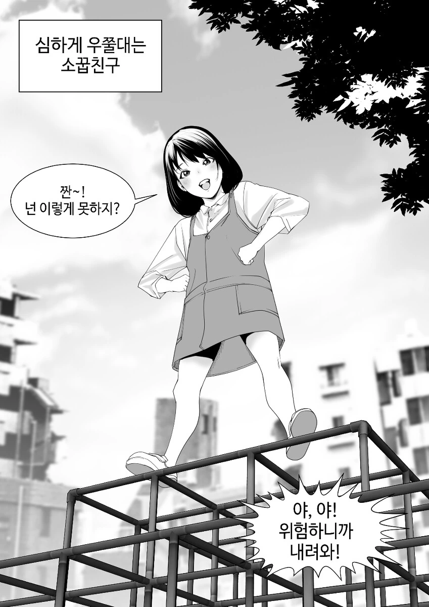 심하게 우쭐대는 소꿉친구 만화.manhwa