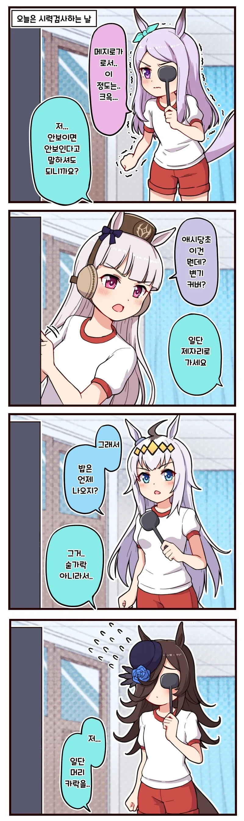 말딸) 시력검사하는 manhwa