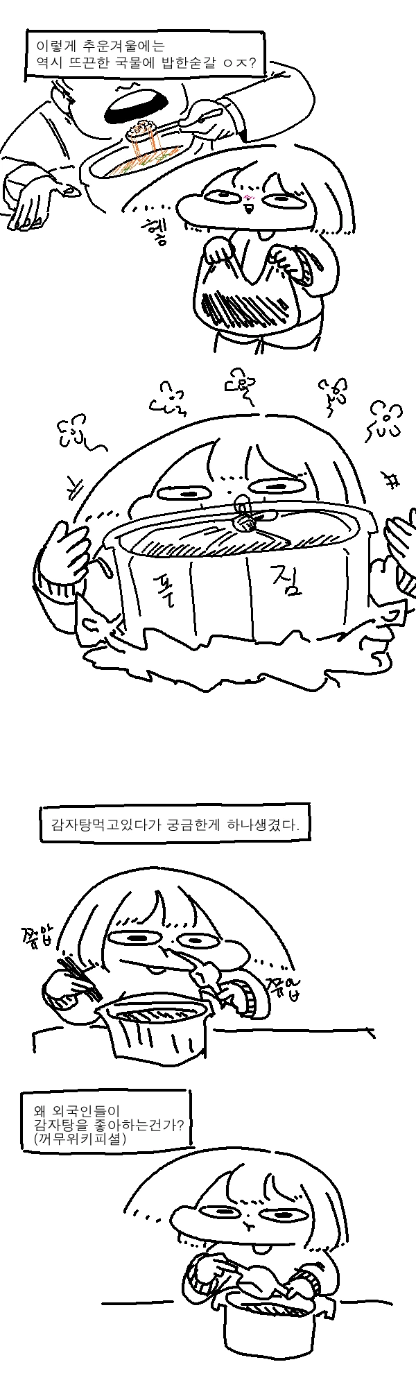 감자탕이 존나 맛있는.manhwa - 이미지 2
