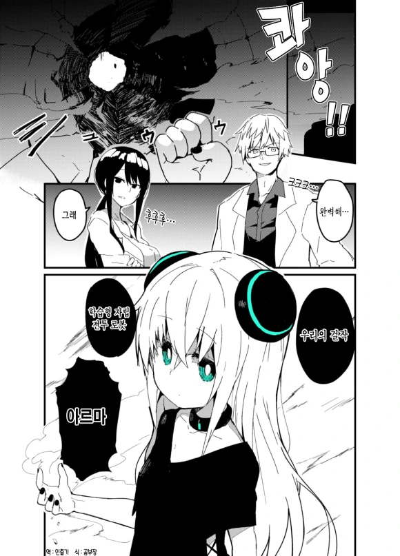 완벽한 안드로이드를 만들어낸 두 과학자.manga