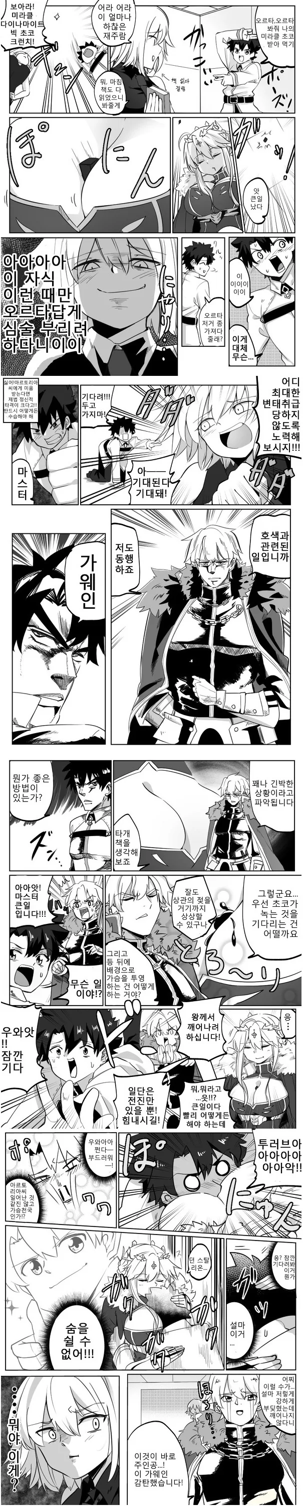 [FGO] 창밥 찌찌골에 초코렛 빠진 만화.manwha