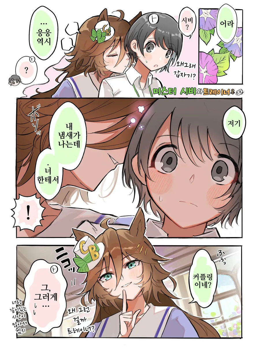 말딸, 핫산)시비 트레이너와 냄새.manhwa