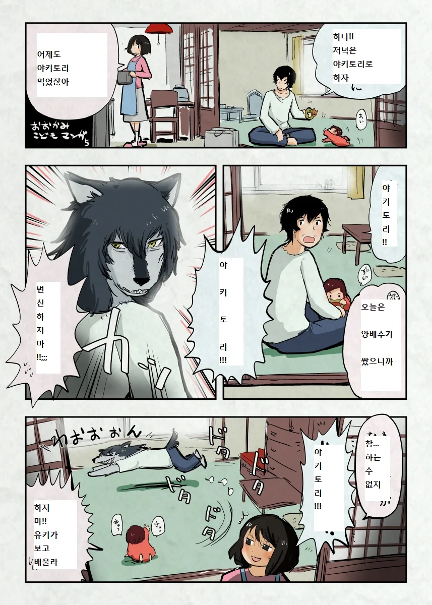 늑대아이 : 늑대아빠가 살아있었을때.manga