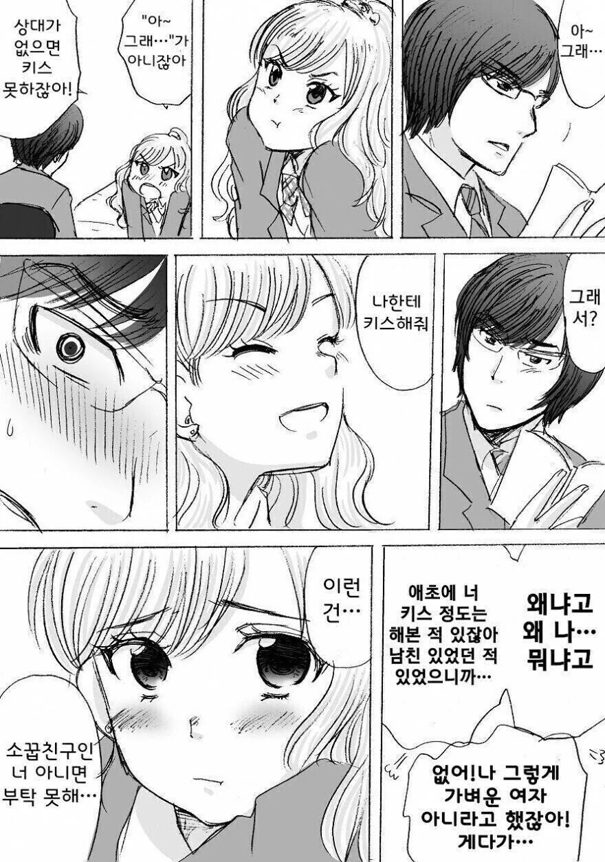 여사친과 키스 해보는 만화.manhwa - 이미지 3