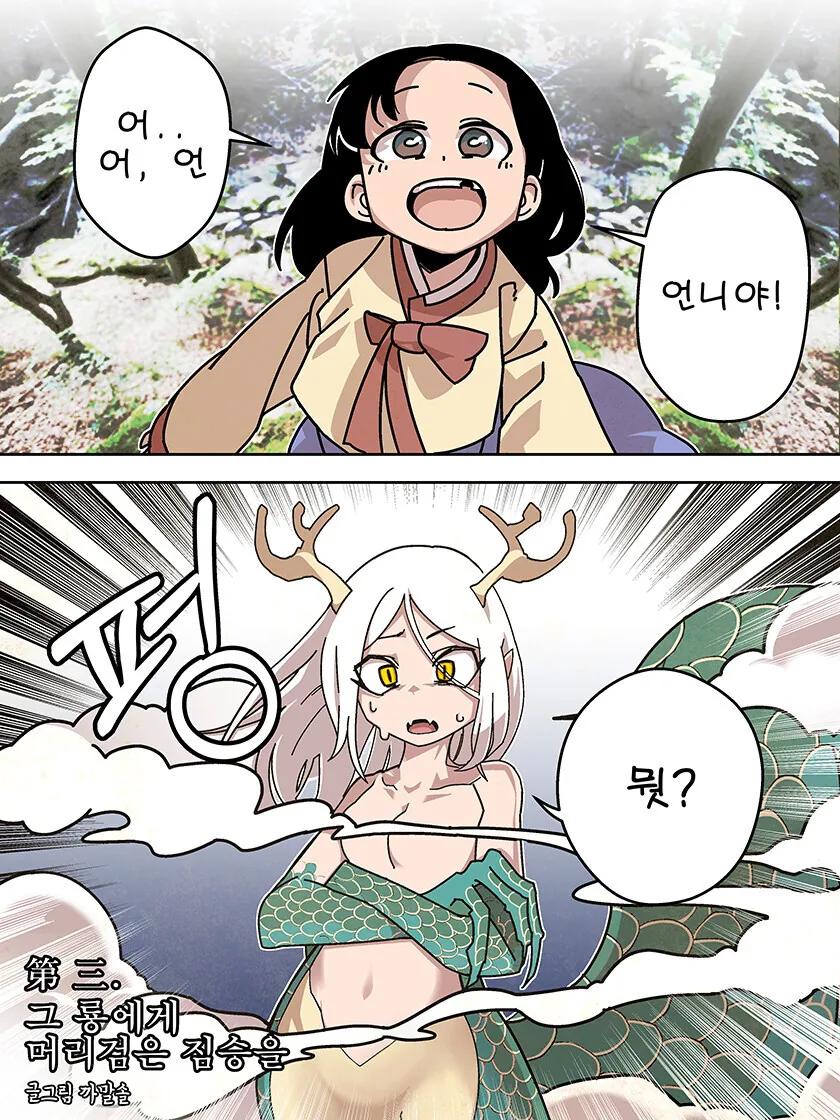 이무기가 언니가 되는 만화 - 이미지 2