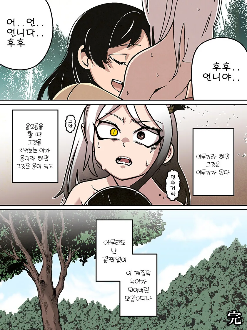 이무기가 언니가 되는 만화 - 이미지 4