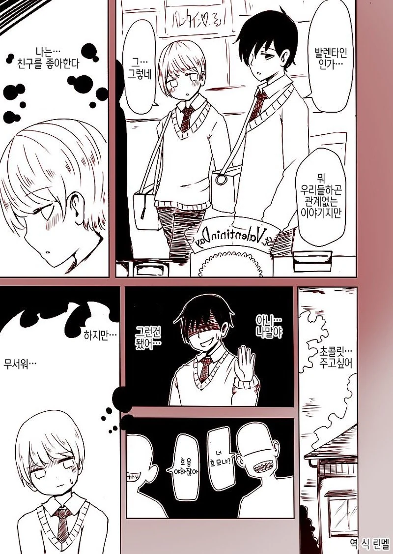 여장해서 친구에게 초콜릿 주는.manhwa