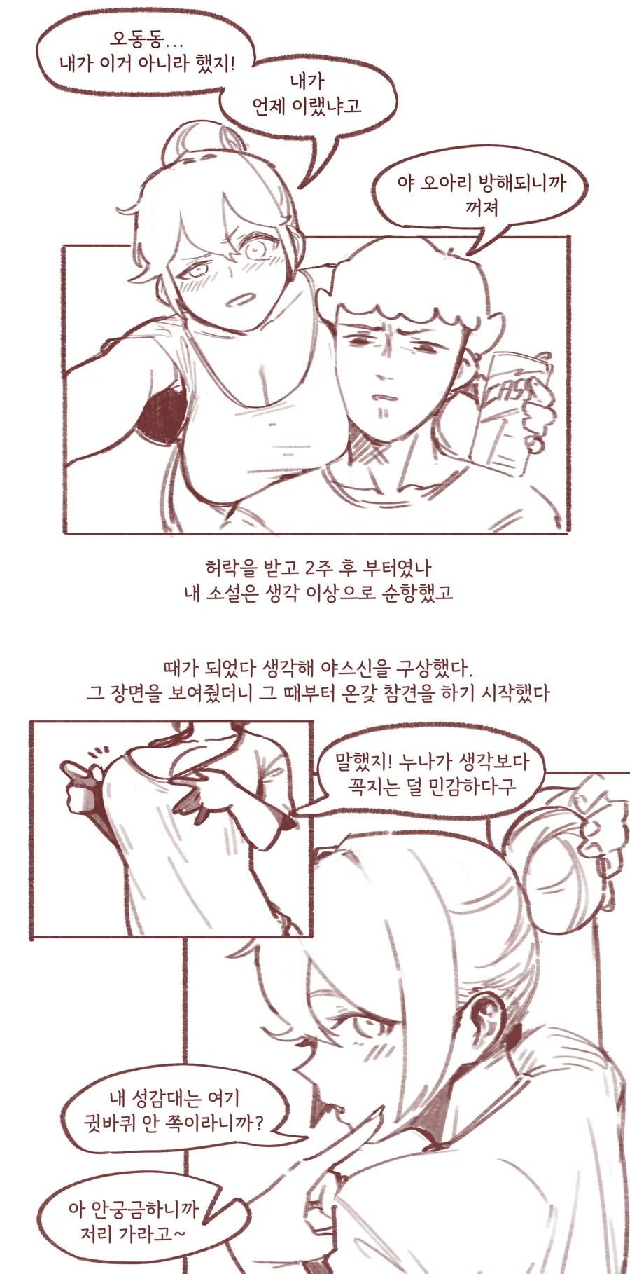 ㄱㅊ물 쓰다 들키는 만화 - 이미지 3