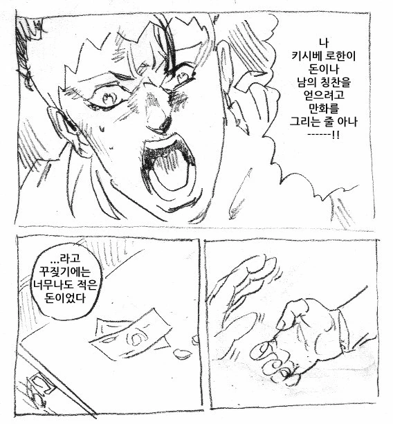 나 키시베 로한이 돈이나 남의 칭찬을 얻으려고 만화를 그리는 줄 아나─...
