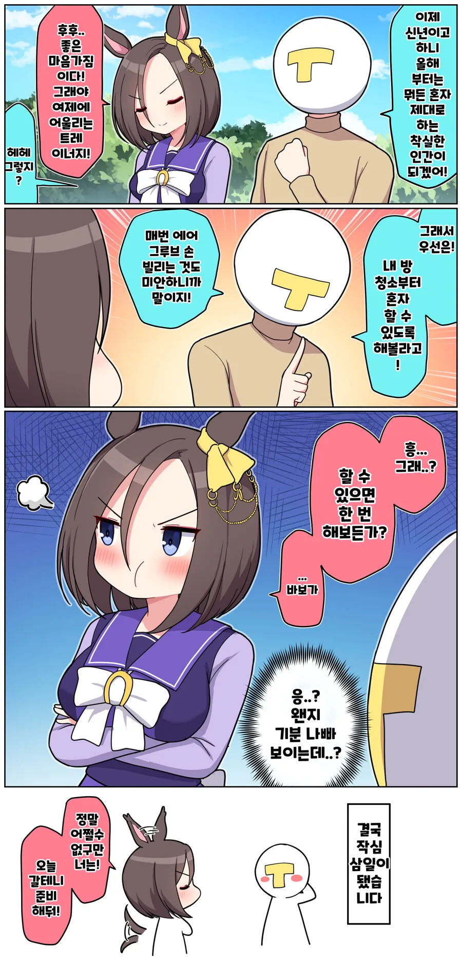 말딸)[ 만화]에어그루브 트레이너의 신년포부