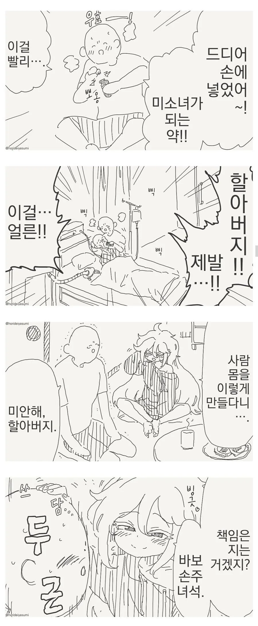 할아버지 회춘하는 만화