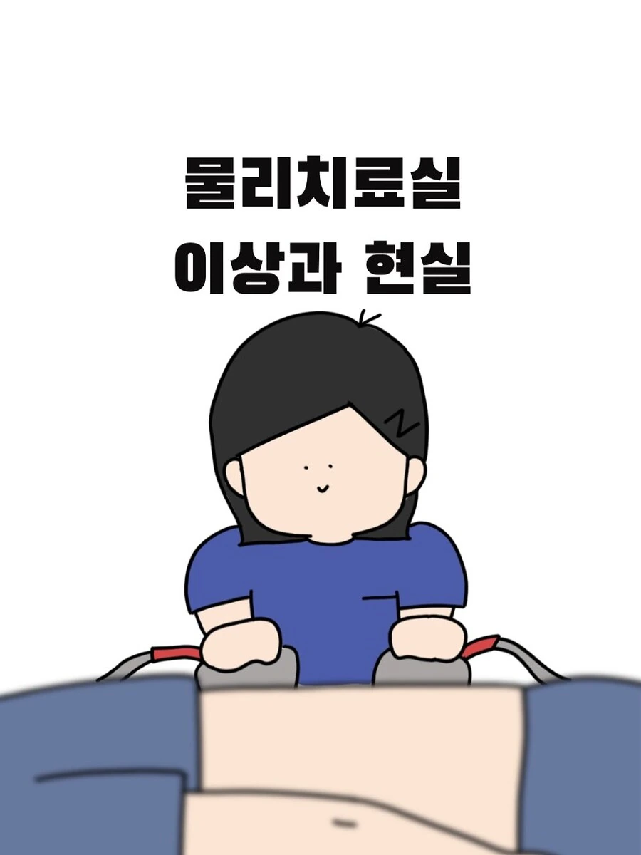 물리치료실 이상과 현실.manwha