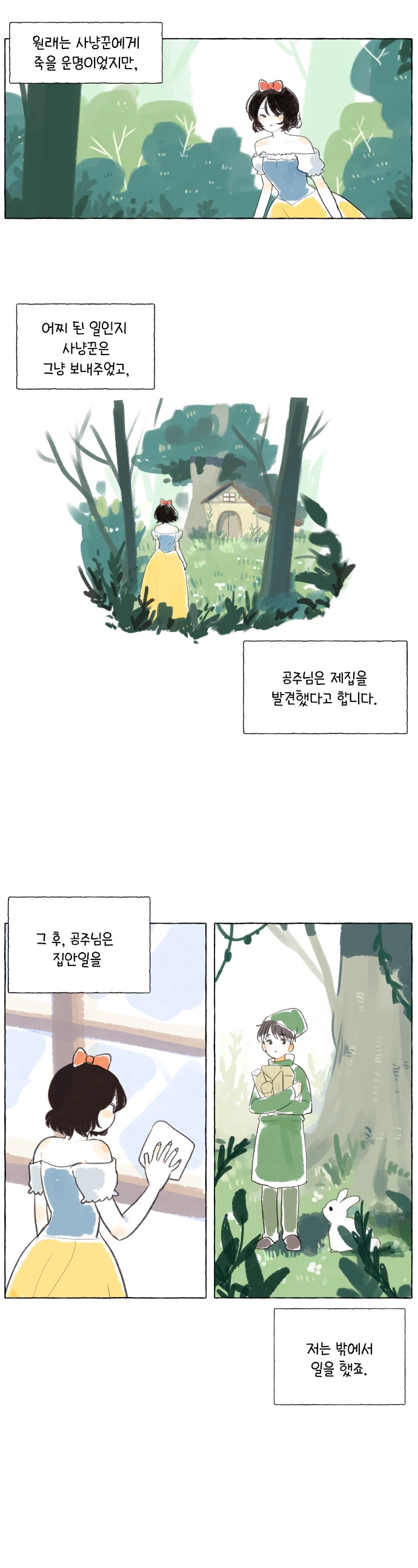 백설공주가 자꾸 죽는 만화.manga - 이미지 2