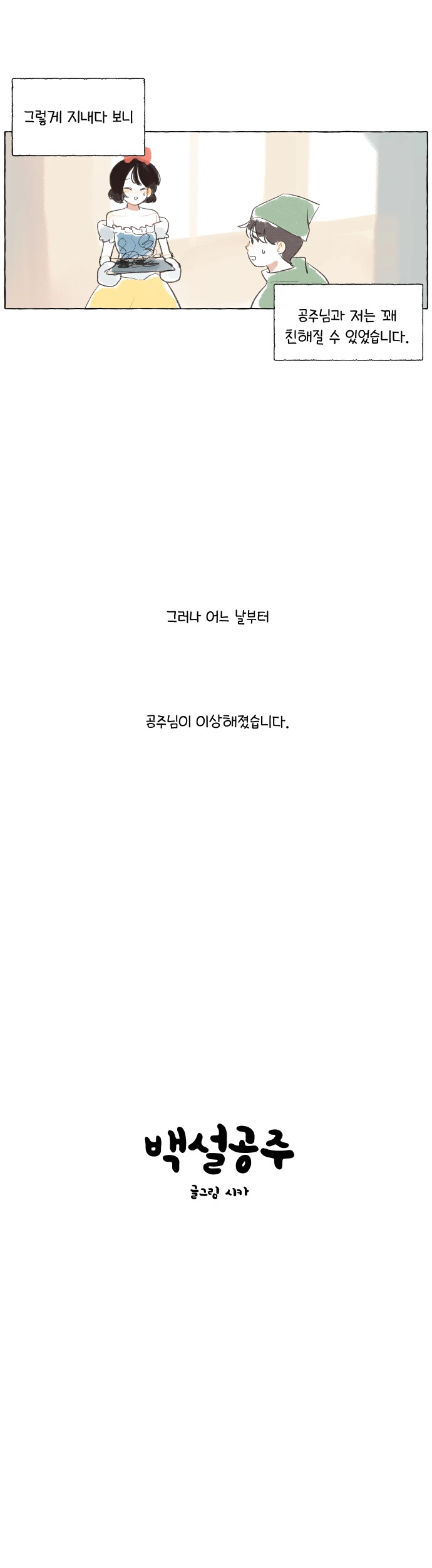 백설공주가 자꾸 죽는 만화.manga - 이미지 3