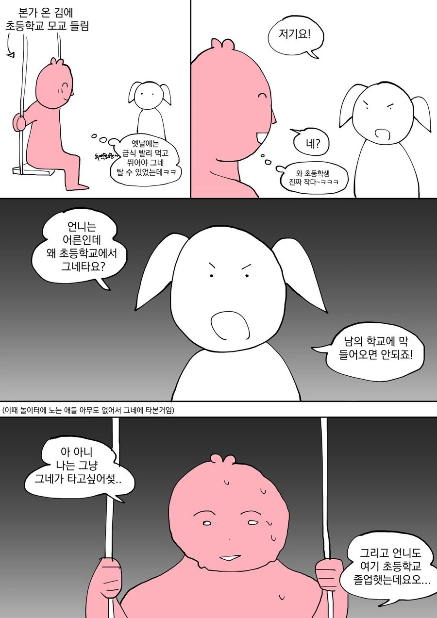 모교에서 추억에 젖으며 그네 타다 수상한 자로 의심 산 만와.jpg