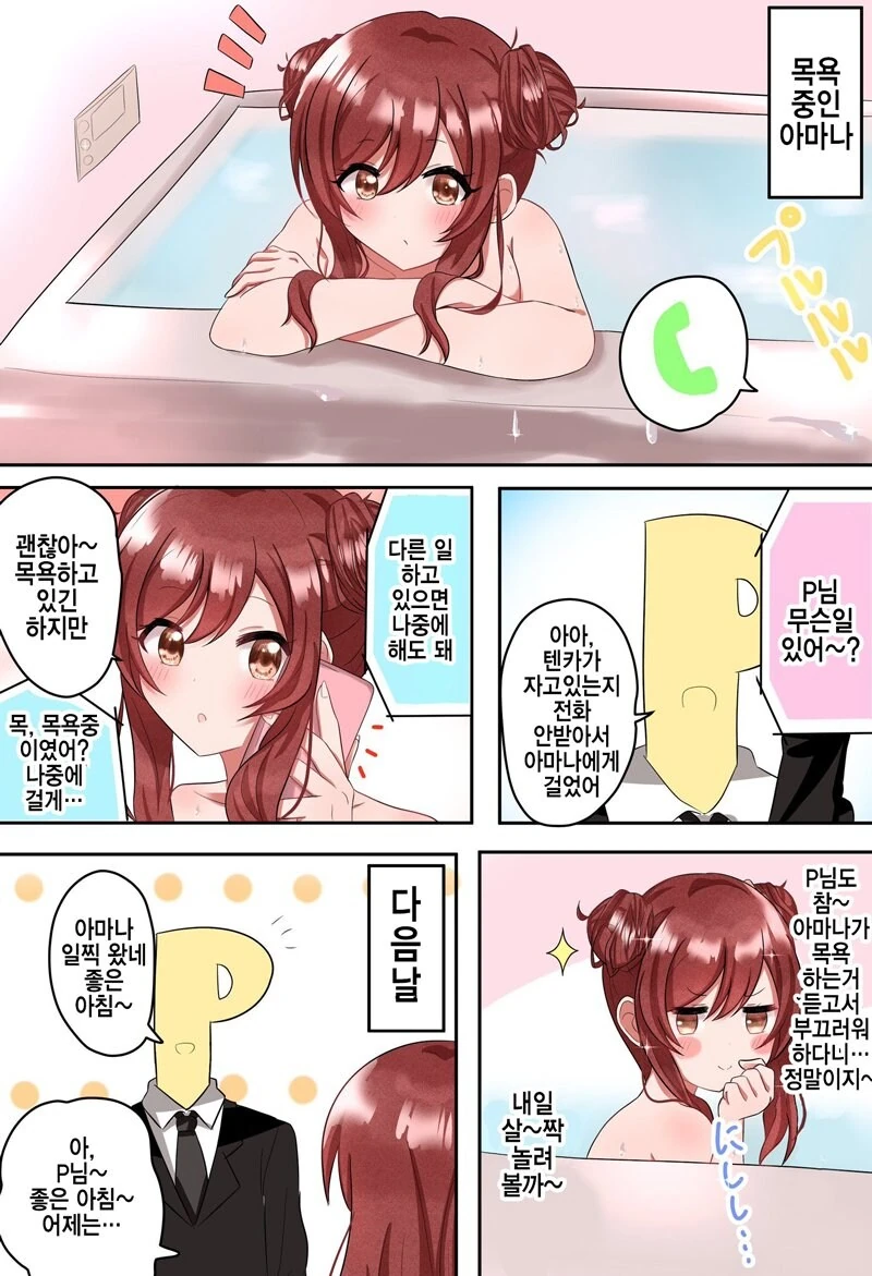 [@] 목욕하다가 전화 받은 아마나