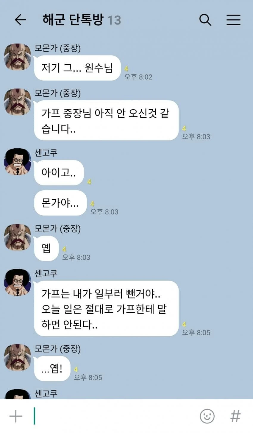 원피스) 정상전쟁 D-1 해군 단톡방 - 이미지 2