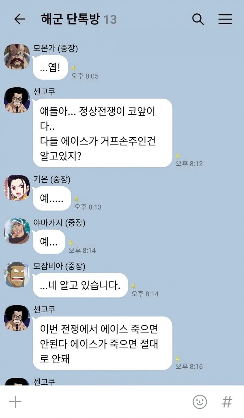 원피스) 정상전쟁 D-1 해군 단톡방 - 이미지 3