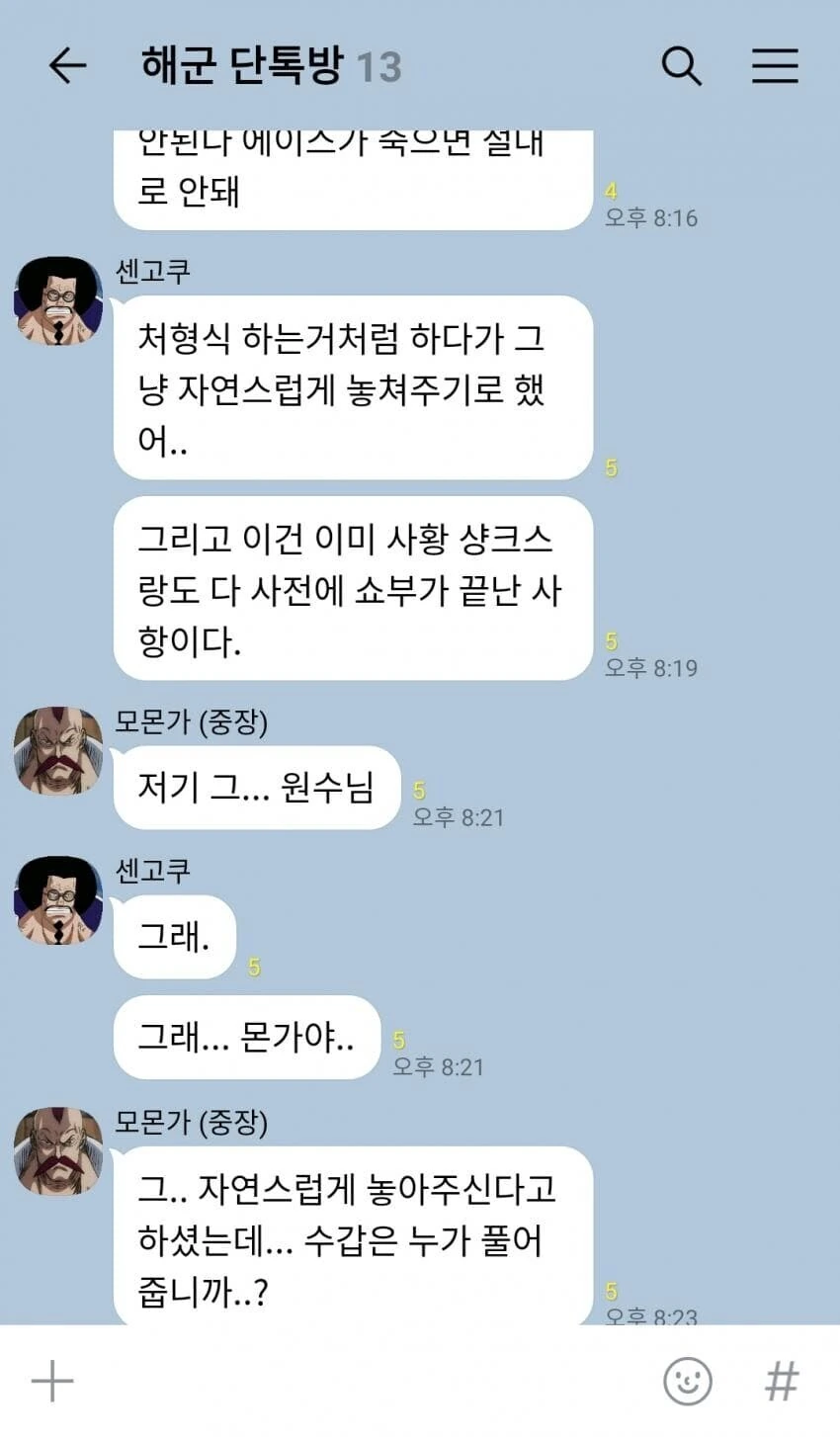 원피스) 정상전쟁 D-1 해군 단톡방 - 이미지 4