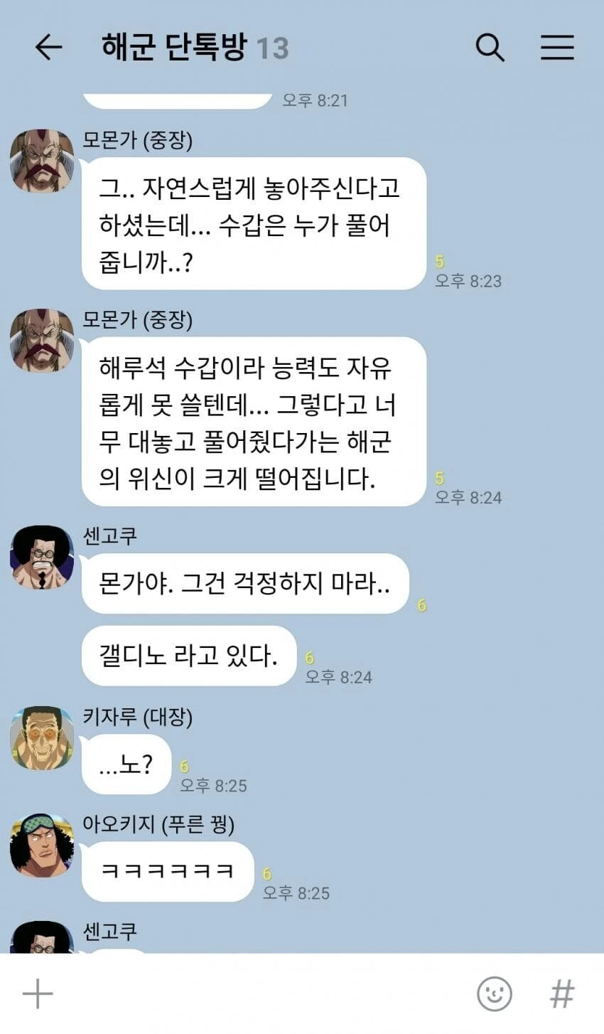 원피스) 정상전쟁 D-1 해군 단톡방 - 이미지 5