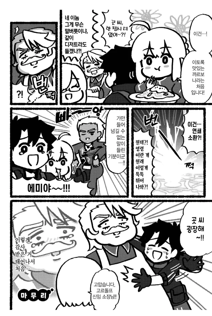 FGO) 이런 감사는 태어나서 처음이야.manhwa - 이미지 3