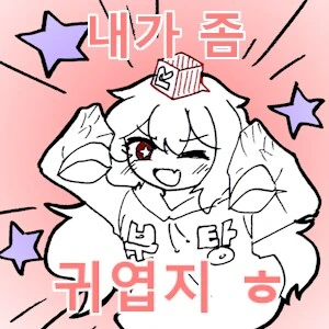 아기가 귀여웠던 만화 .jpg - 이미지 2