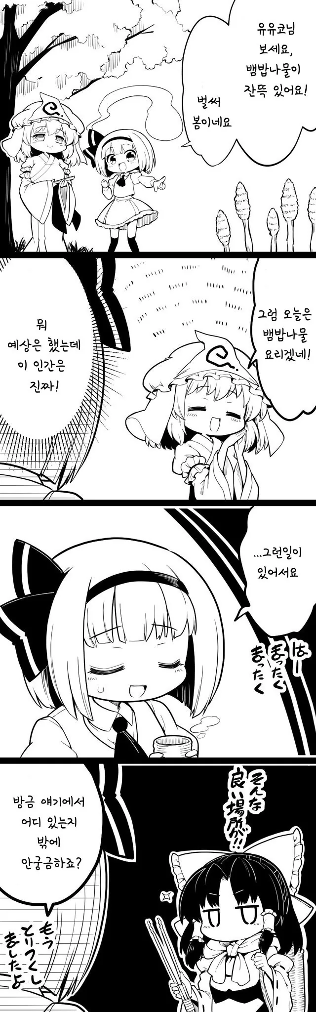 [동방] 나물 요리.manhwa