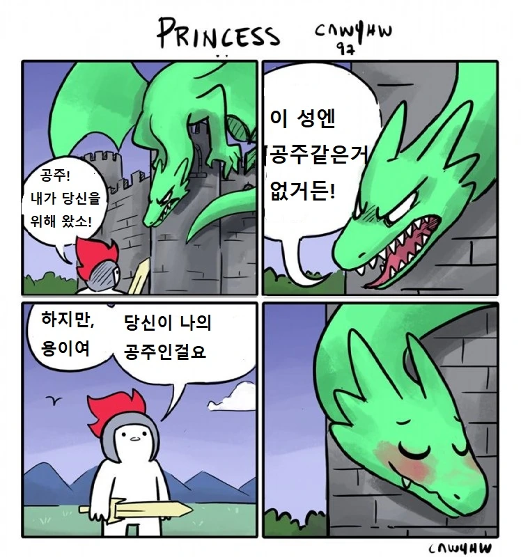 공주를 만나러 용에게 가는만화