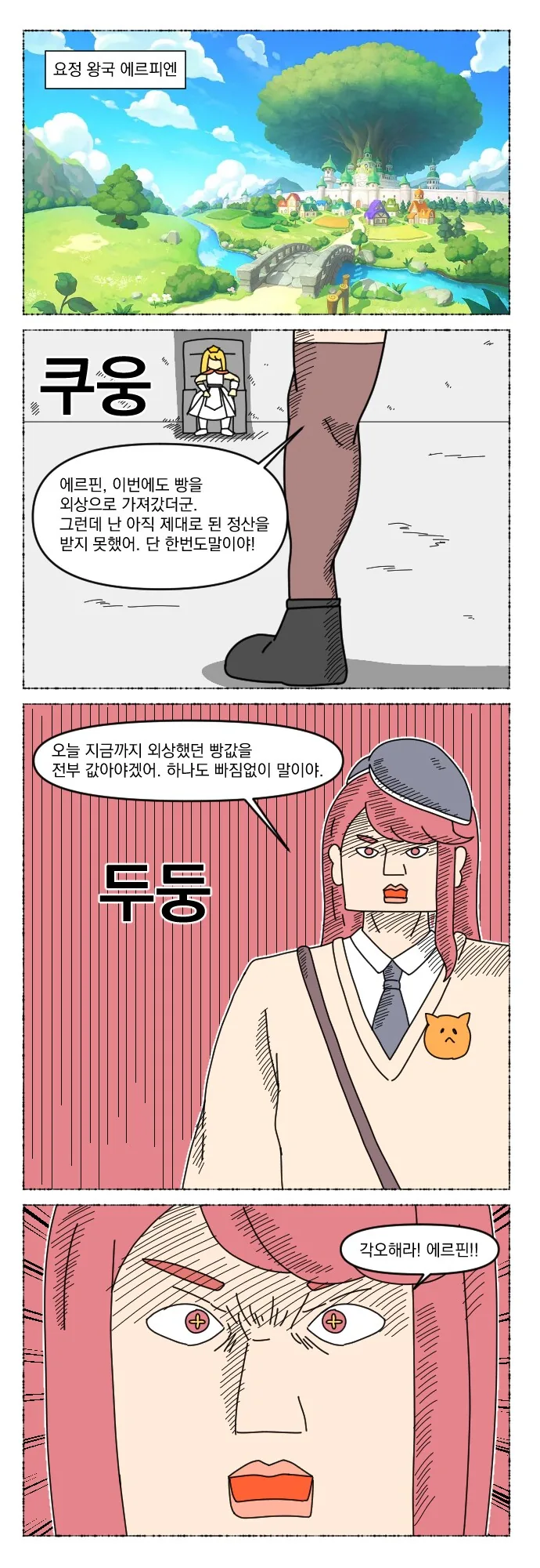 트릭컬) 에르핀과 화끈한 볼빔을 하는 에슈르.manhwa