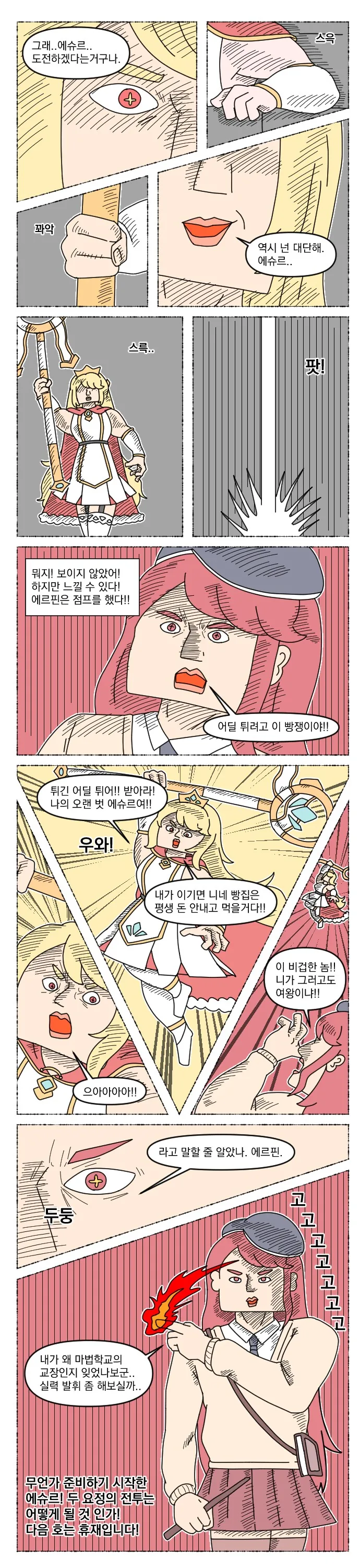 트릭컬) 에르핀과 화끈한 볼빔을 하는 에슈르.manhwa - 이미지 2