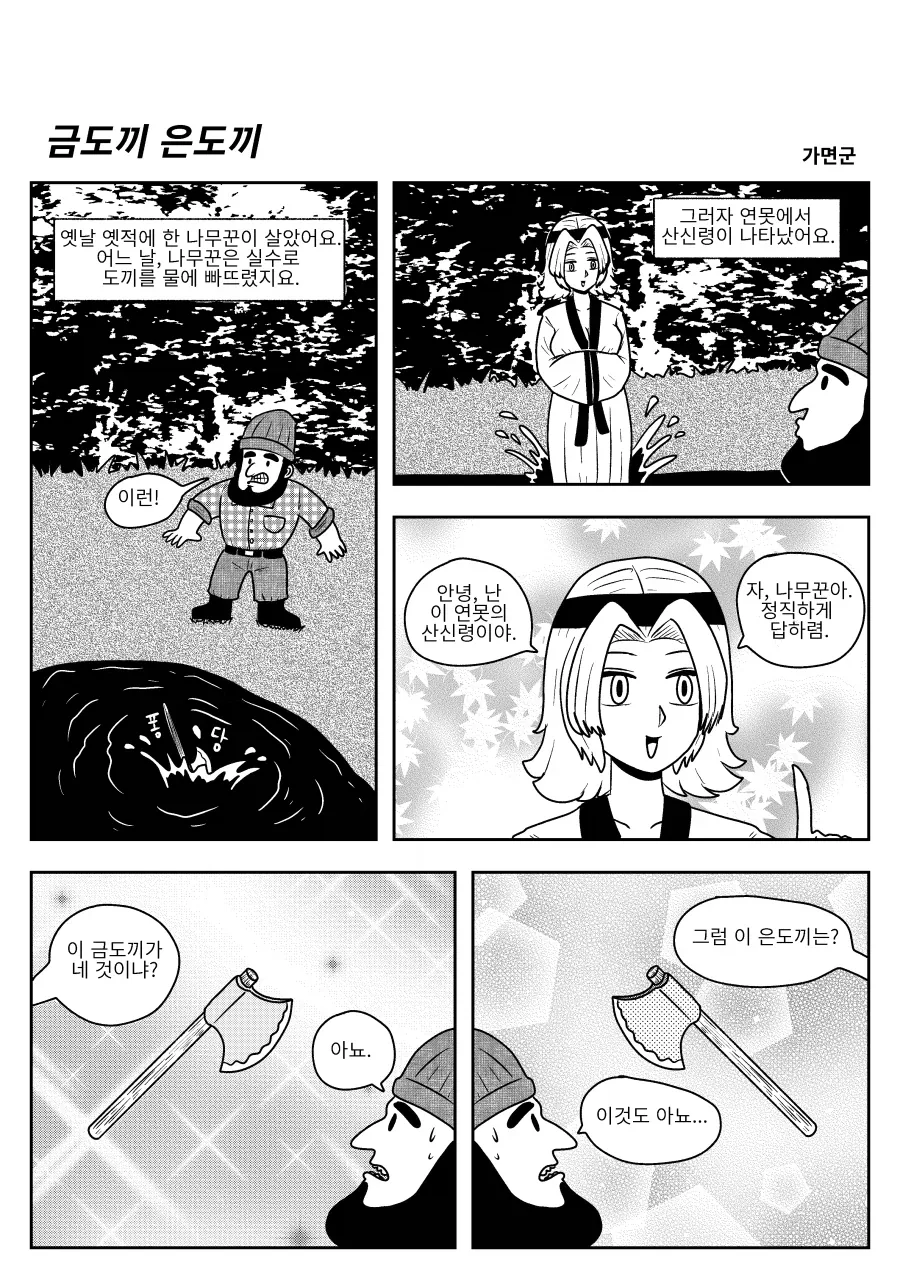 금도끼 은도끼.manhwa