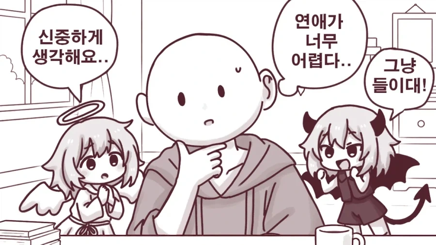 천사와 악마 사이에서 고민하는 만화.manhwa