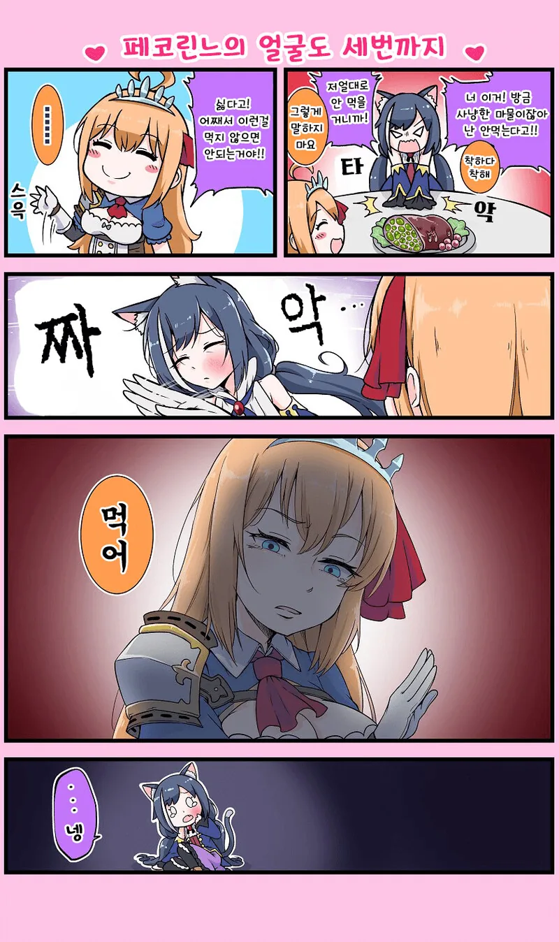[프리코네] 페코린느가 반말하는.manhwa