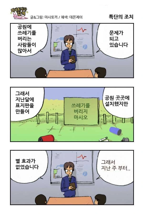 공원에 쓰레기를 버리지 못하게 하는.manhwa