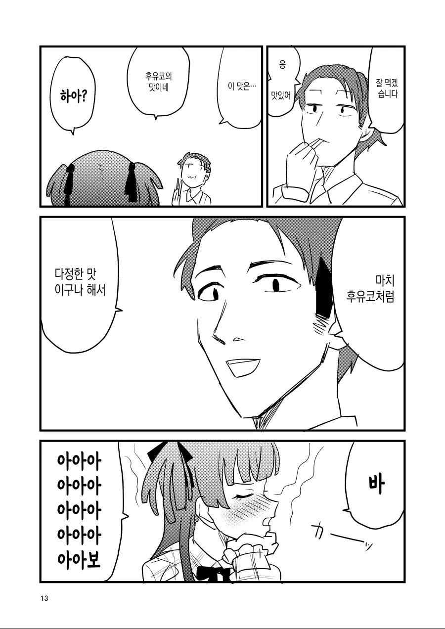 @)매일 밥해주는 후유코.manhwa - 이미지 11