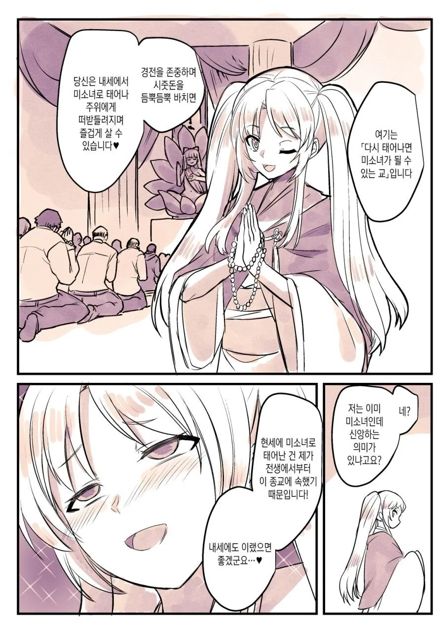내세에는 미소녀로 태어나는 종교.manhwa