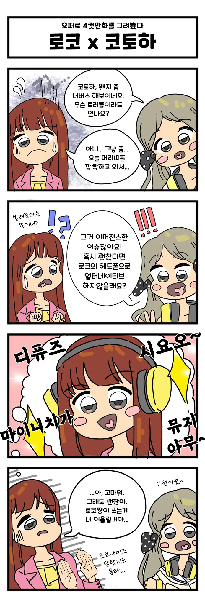 [@] 로코와 코토하의 오퍼.manhwa