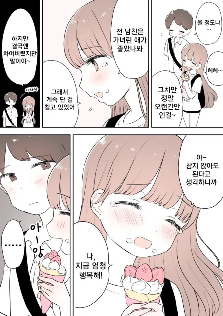 연애에 지친 여사친과 사랑이 시작된 남자.manhwa - 이미지 2