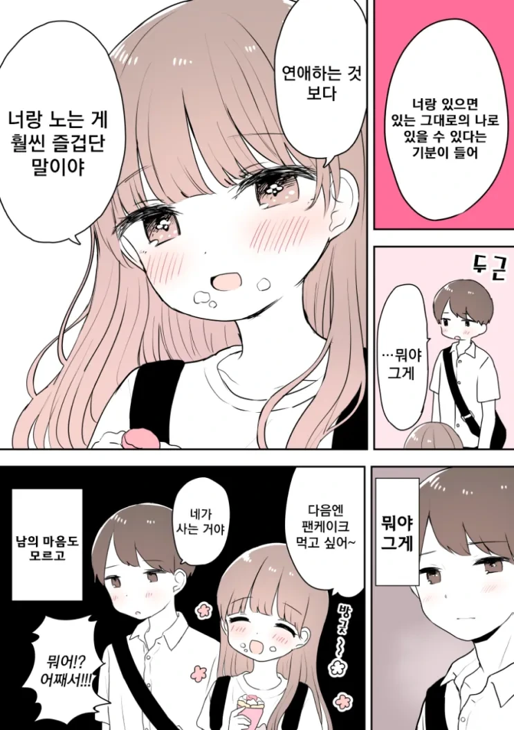 연애에 지친 여사친과 사랑이 시작된 남자.manhwa - 이미지 4